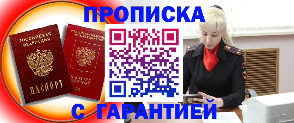 прописка 2025 в Мурманске