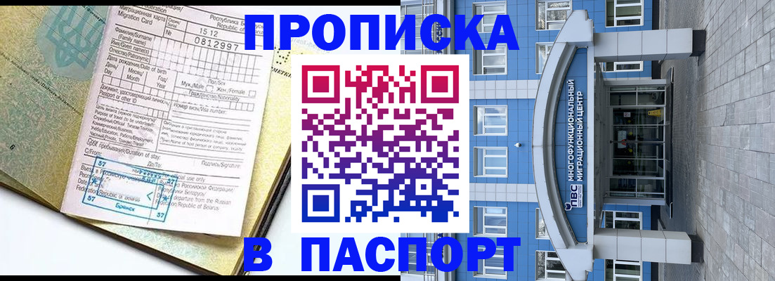 прописка в Мурманске